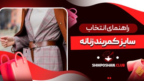 راهنمای انتخاب سایز کمربند زنانه
