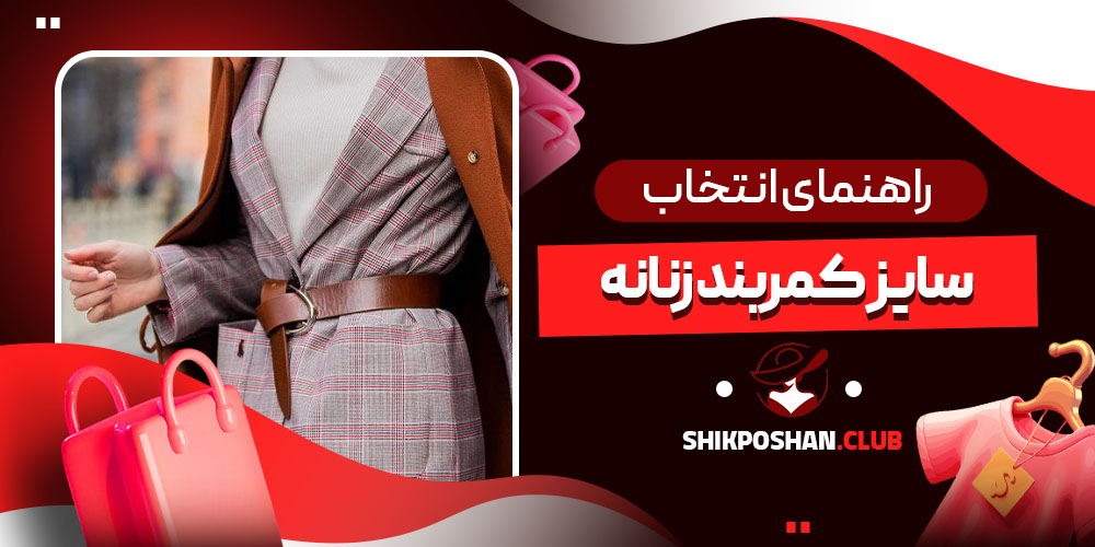 راهنمای انتخاب سایز کمربند زنانه