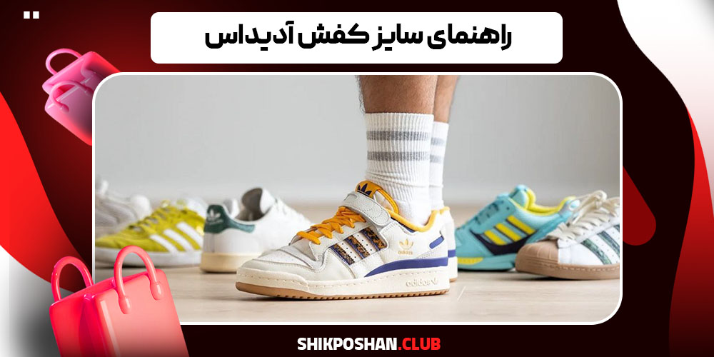 راهنمای سایز کفش آدیداس