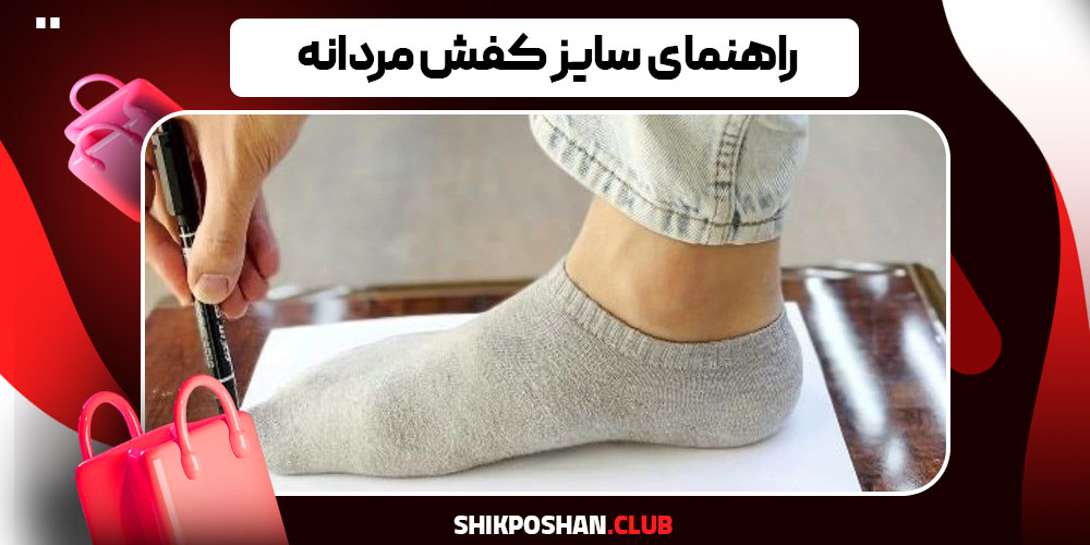 راهنمای سایز کفش مردانه
