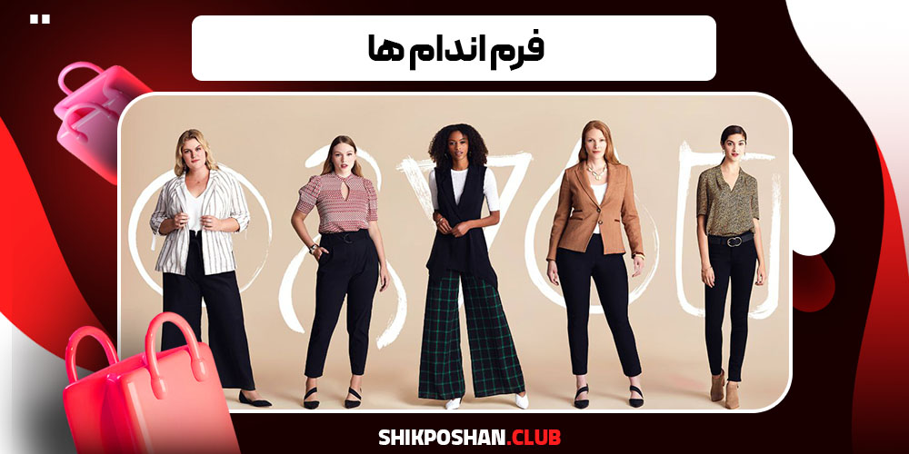 فرم اندام ها