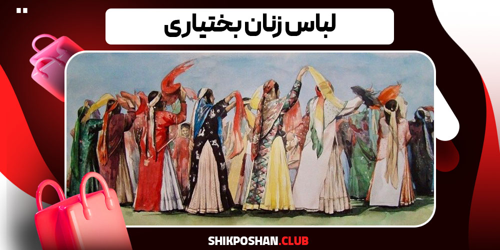 لباس زنان بختیاری