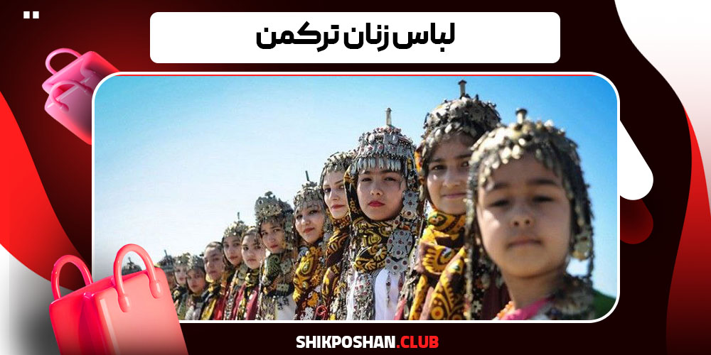 لباس زنان ترکمن