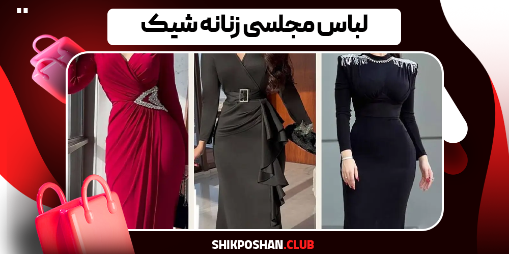 لباس مجلسی زنانه شیک