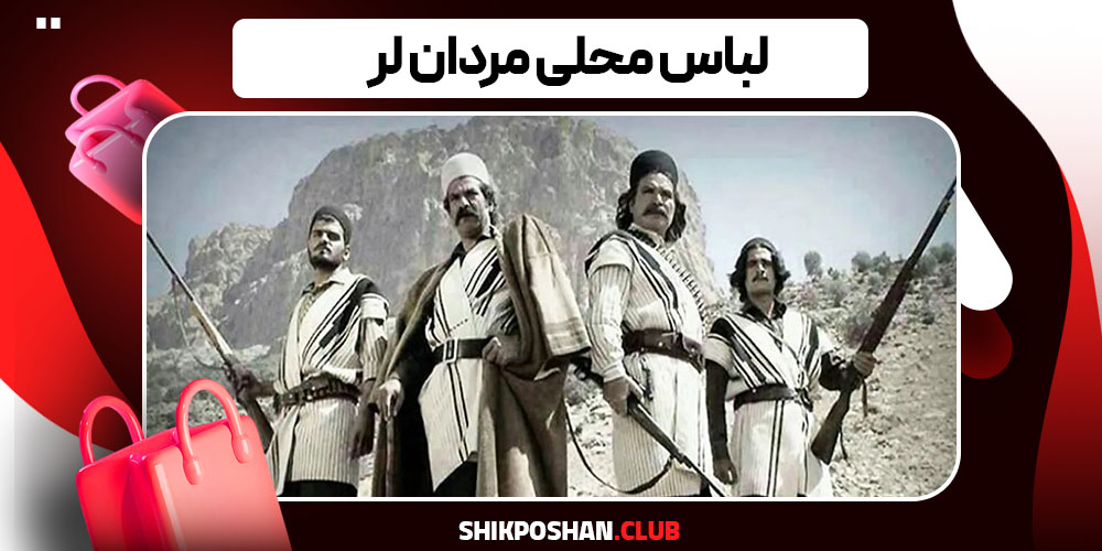 لباس محلی مردان لر