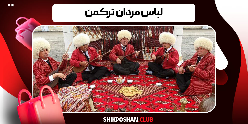 لباس مردان ترکمن