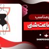 لباس مناسب اندام ساعت شنی