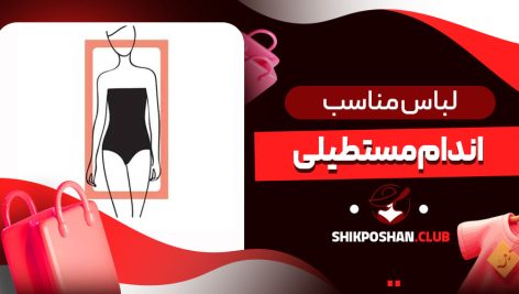 لباس مناسب اندام مستطیلی