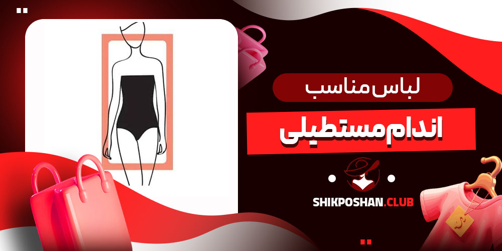 لباس مناسب اندام مستطیلی