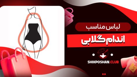 لباس مناسب اندام گلابی