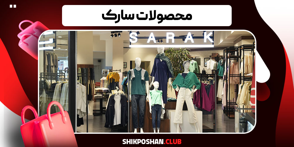 محصولات سارک