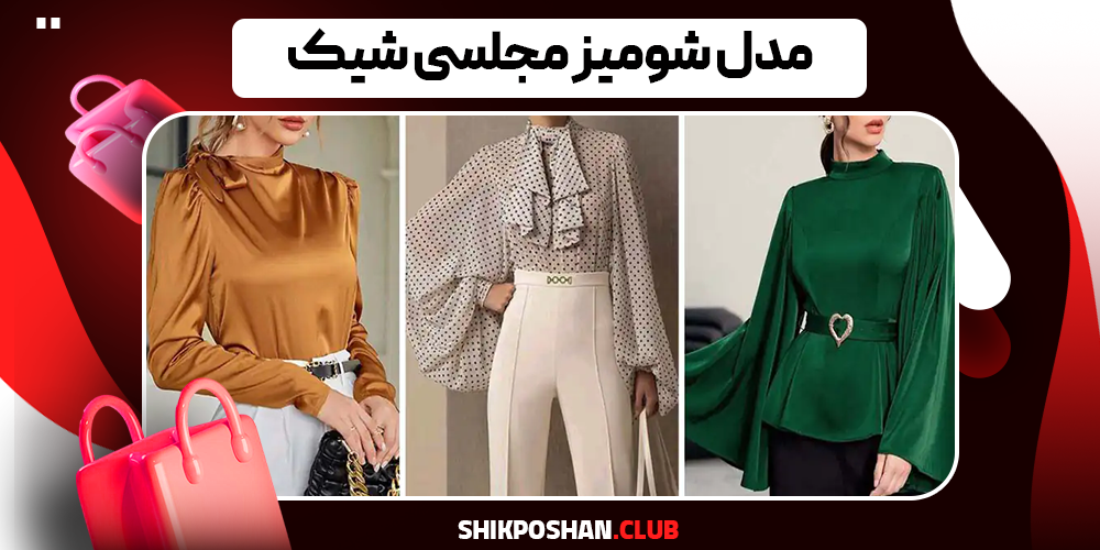 مدل شومیز مجلسی شیک