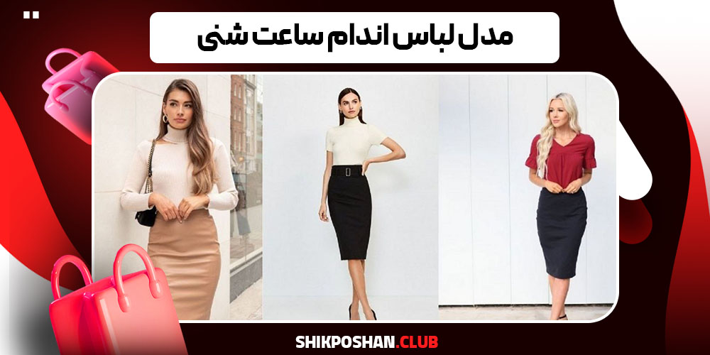 مدل لباس اندام ساعت شنی