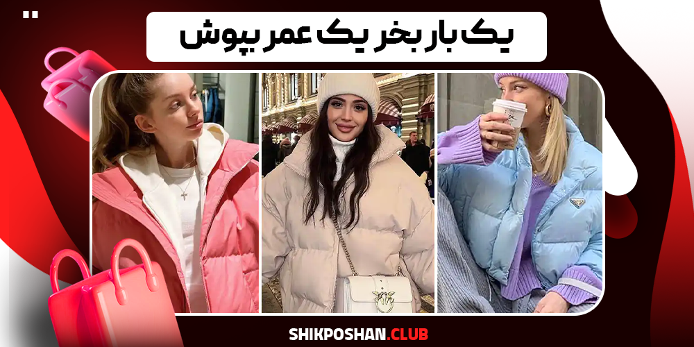 مدل کاپشن زنانه شیک