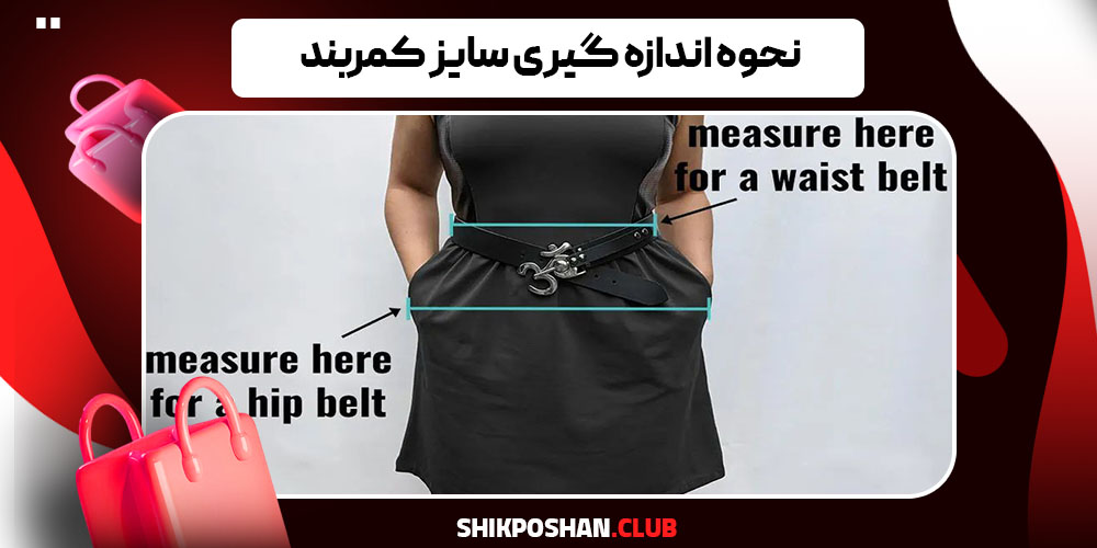 نحوه اندازه گیری سایز کمربند