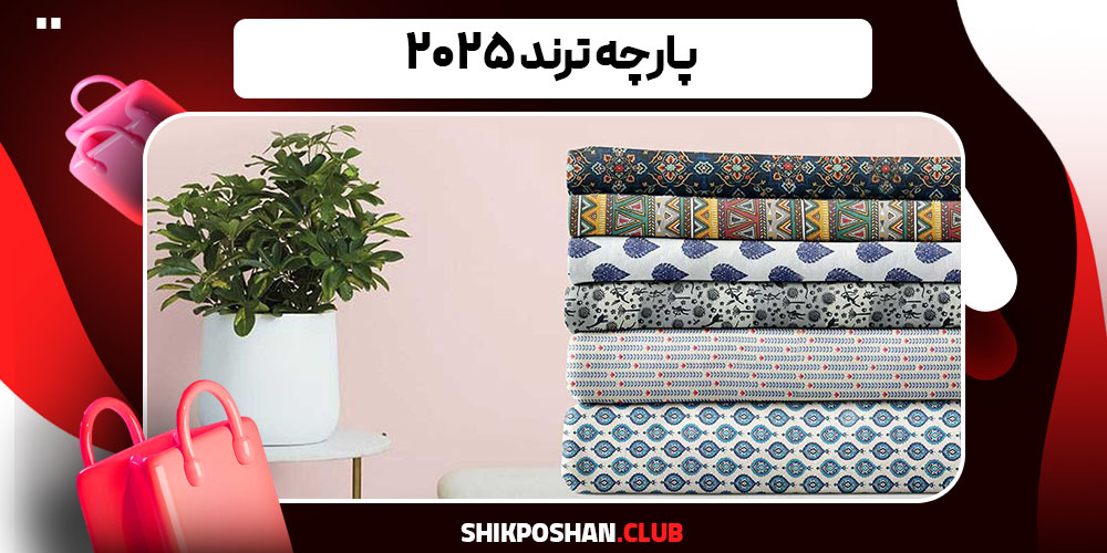 پارچه ترند ۲۰۲۵