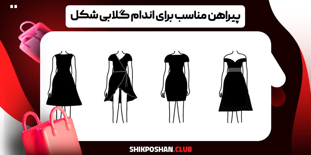 پیراهن مناسب برای اندام گلابی شکل
