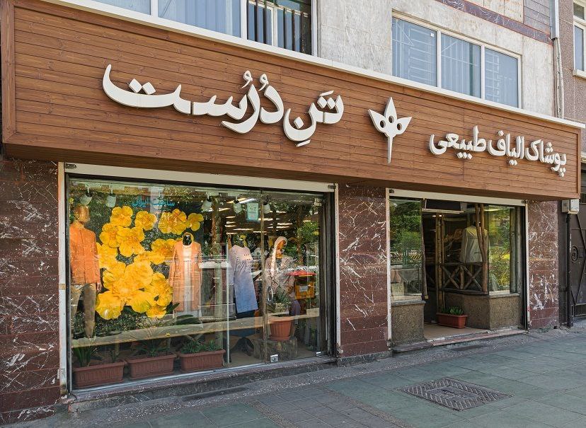 شعب تن‌ درست