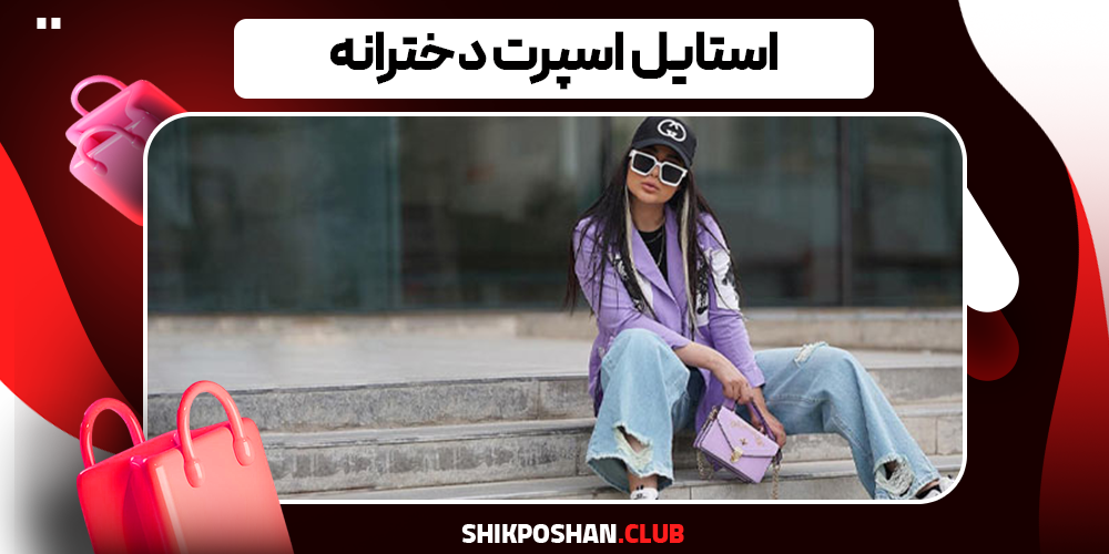 استایل اسپرت دخترانه