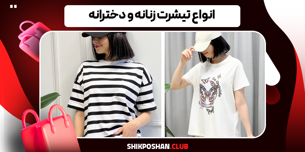 انواع تیشرت زنانه و دخترانه