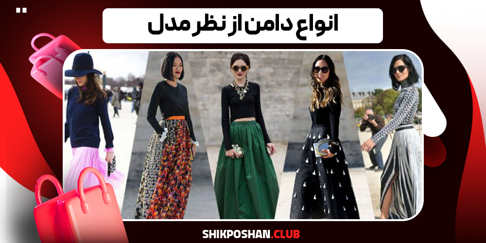 انواع دامن از نظر مدل