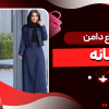 انواع دامن زنانه