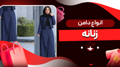 انواع دامن زنانه