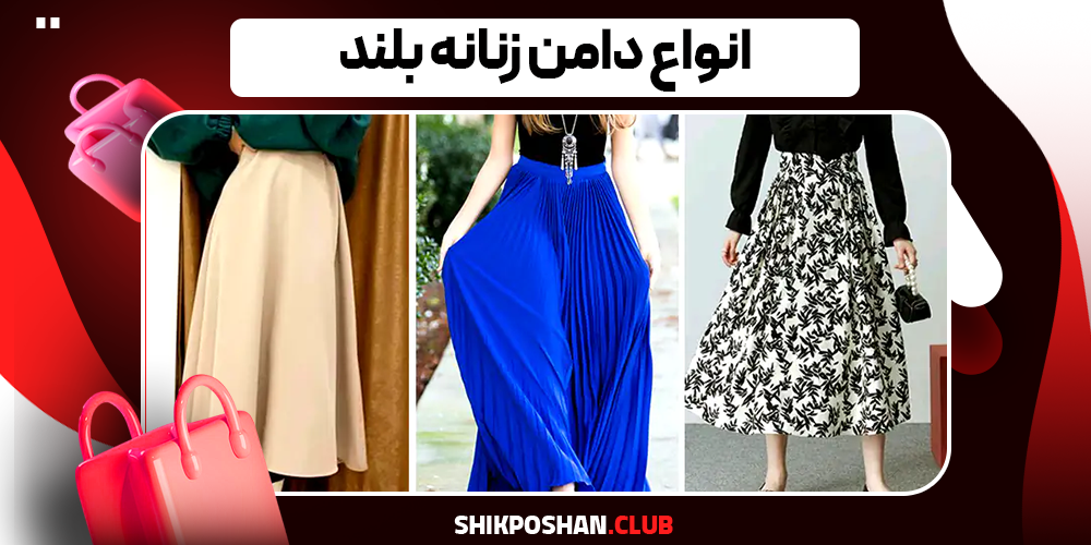 انواع دامن زنانه بلند