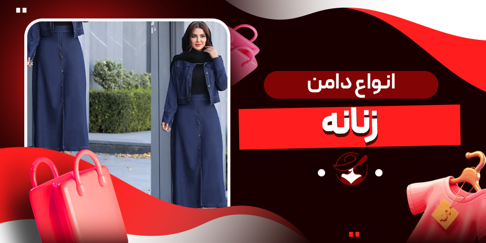 انواع دامن زنانه