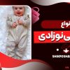 انواع سرهمی نوزادی