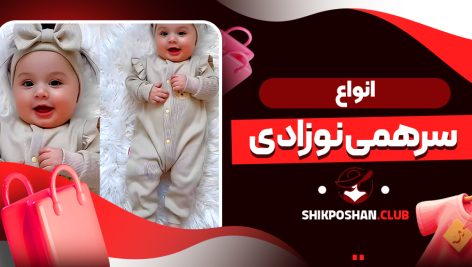 انواع سرهمی نوزادی