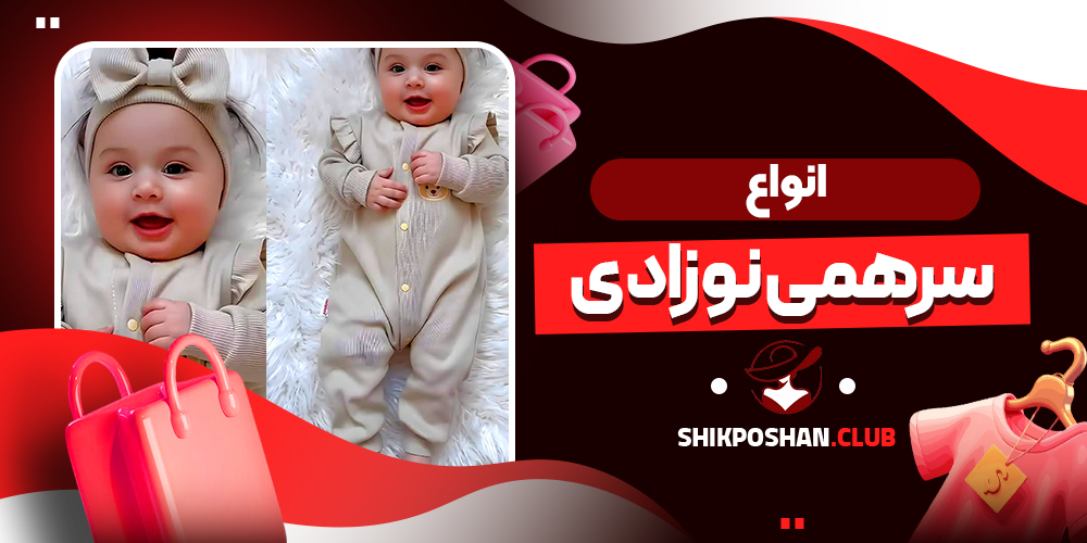 انواع سرهمی نوزادی