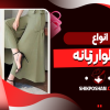 انواع شلوار زنانه
