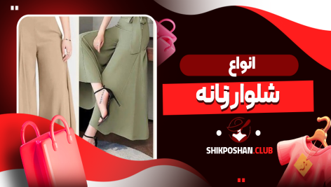 انواع شلوار زنانه