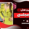 بروزترین مدل لباس مجلسی