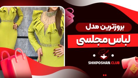بروزترین مدل لباس مجلسی