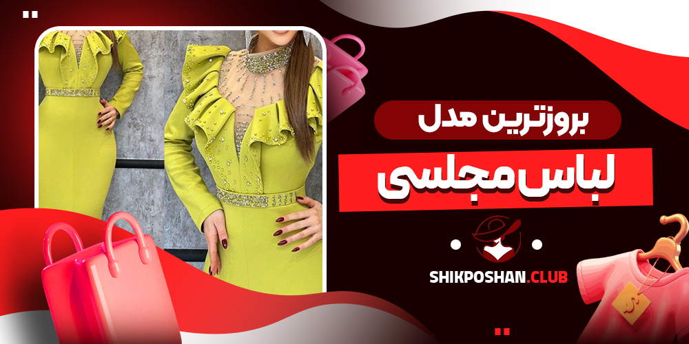 بروزترین مدل لباس مجلسی