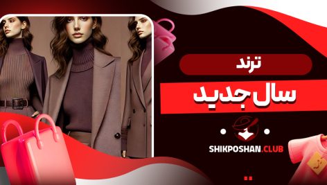 ترند سال جدید