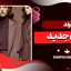 ترند سال جدید