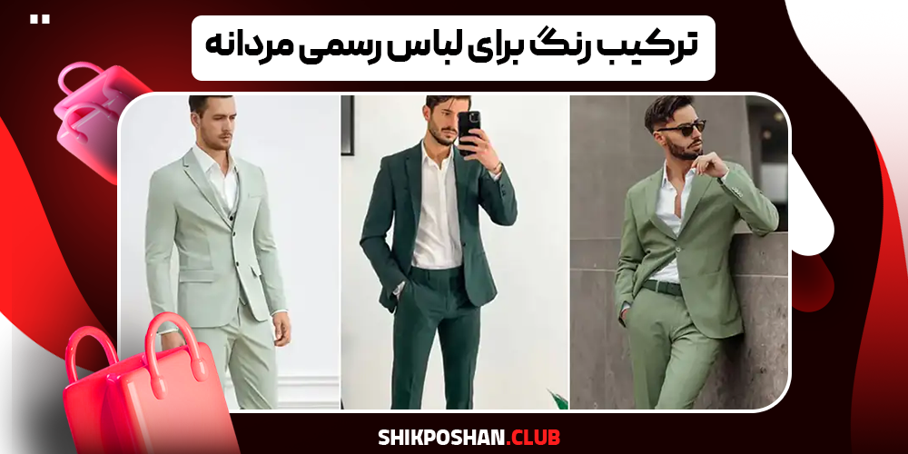 ترکیب رنگ برای لباس رسمی مردانه