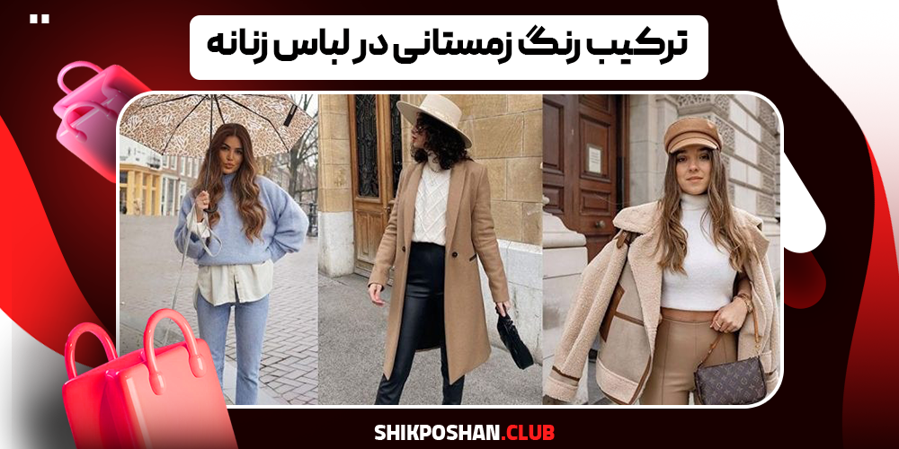 ترکیب رنگ زمستانی در لباس زنانه