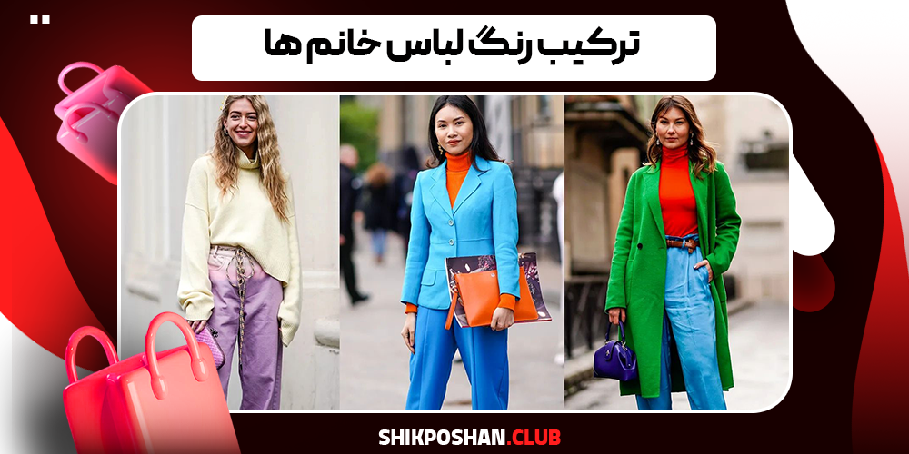 ترکیب رنگ لباس خانم ها