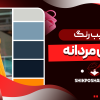 ترکیب رنگ لباس مردانه
