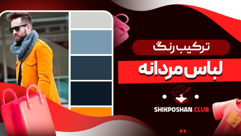 ترکیب رنگ لباس مردانه