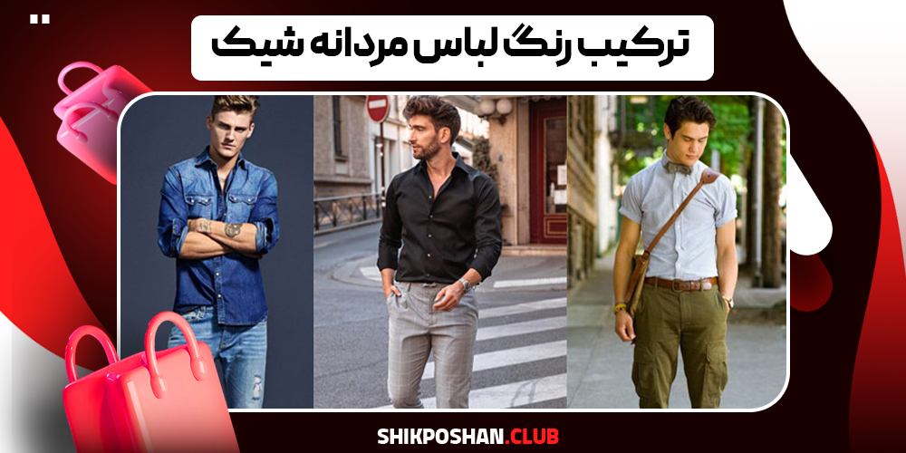 ترکیب رنگ لباس مردانه