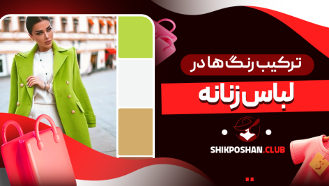 ترکیب رنگ‌ ها در لباس زنانه