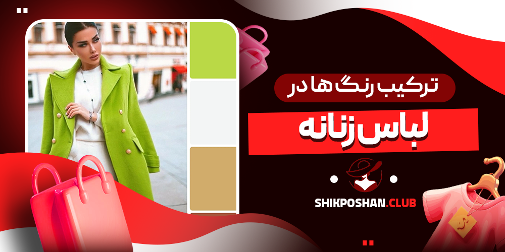ترکیب رنگ‌ ها در لباس زنانه