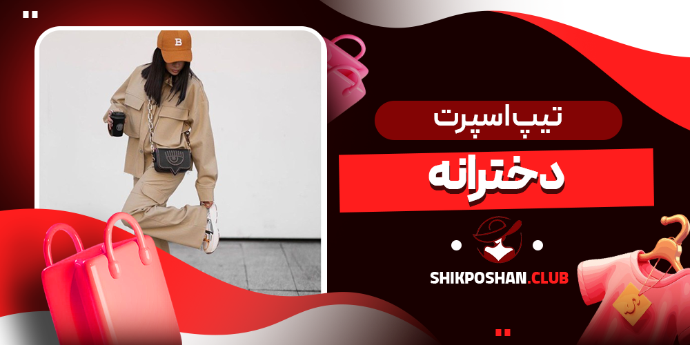 تیپ اسپرت دخترانه