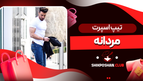 تیپ اسپرت مردانه