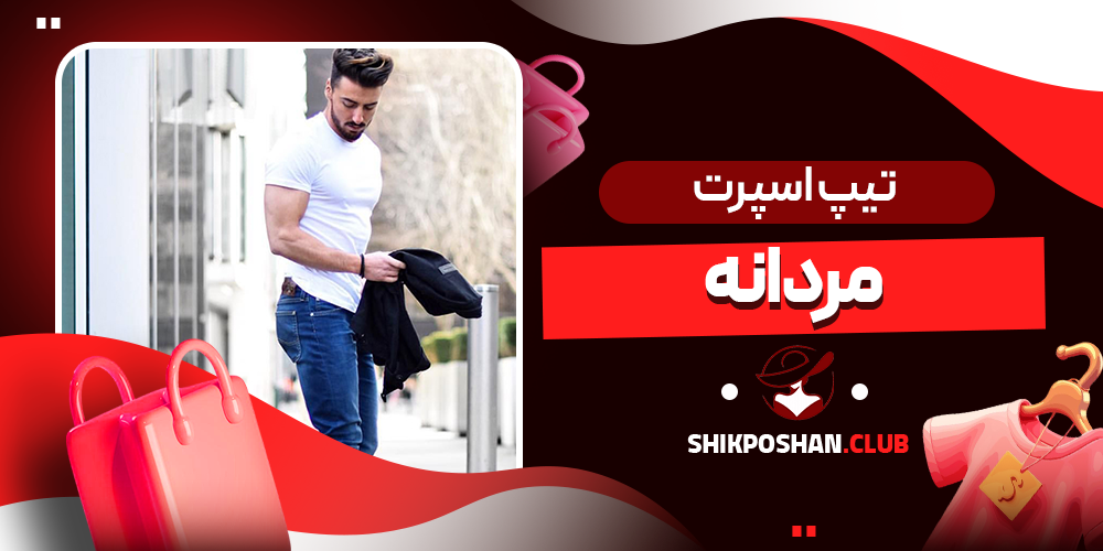 تیپ اسپرت مردانه